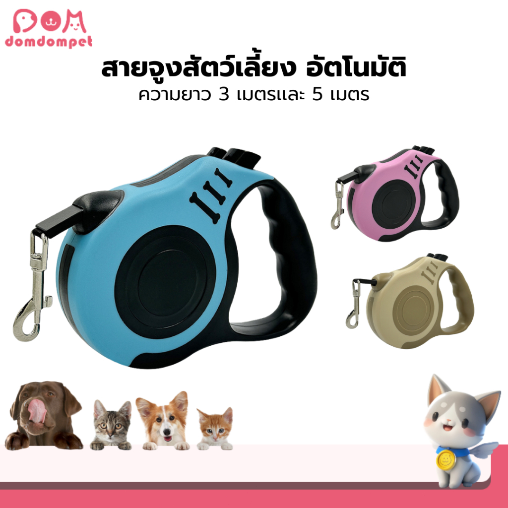 Domdompet สายจูงอัตโนมัติเเบบยืดหดได้ สายจูงสัตว์เลี้ยง 3เเละ5เมตร พกพาสะดวก