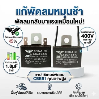 คาปาซิเตอร์พัดลม 1.8uF 400V (CBB61) ทรงเหลี่ยม มีสาย/มีหู เกรดแท้ ทนทาน ใช้กับพัดลม Hatari และทั่วไป