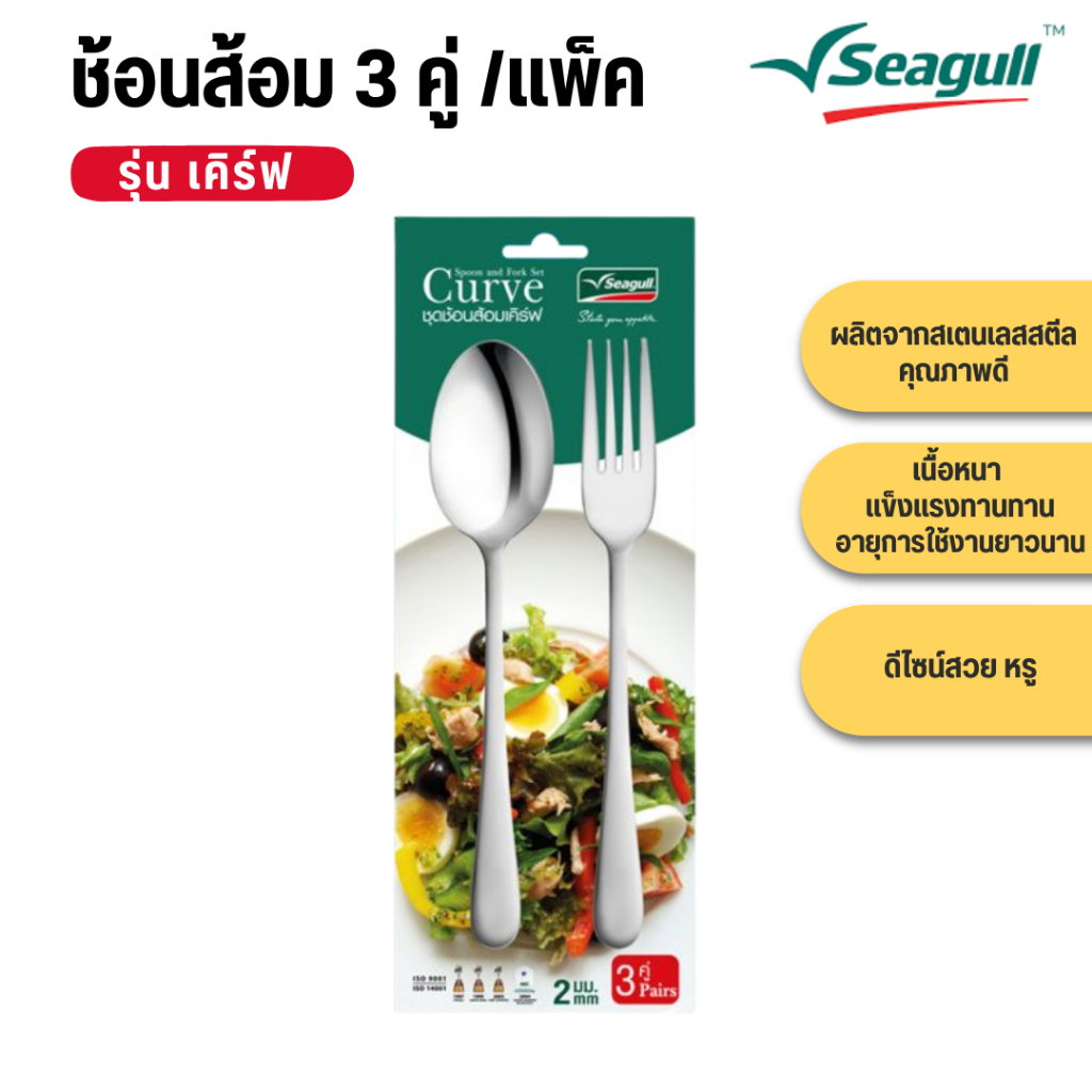 Seagull ช้อนส้อม 3 คู่/แพ็ค รุ่นเคิร์ฟ รหัส 150000660