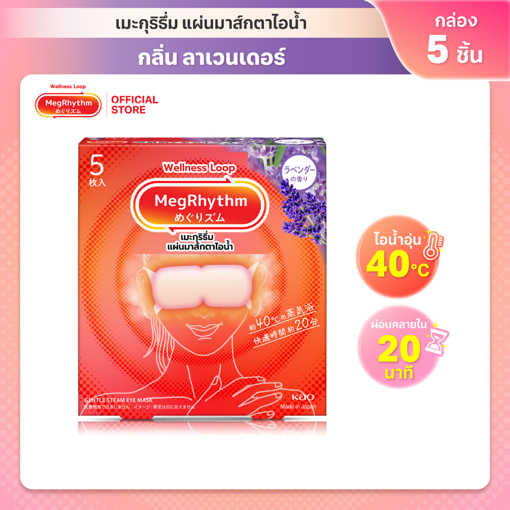 MegRhythm Steam Eye Mask Lavender 5pc:กลิ่นลาเวนเดอร์