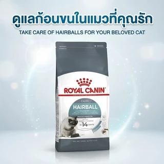 ROYAL CANIN สูตรเฉพาะสำหรัีบแมว (Hairball) (HAIR & SKIN CARE) (URINARY) แบบแบ่งขาย