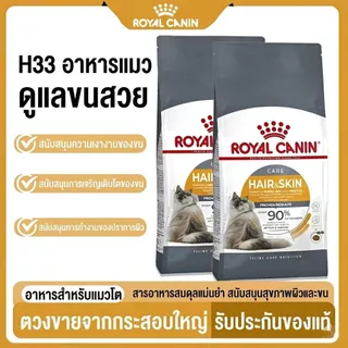 ROYAL CANIN สูตรเฉพาะสำหรัีบแมว (Hairball) (HAIR & SKIN CARE) (URINARY) แบบแบ่งขาย