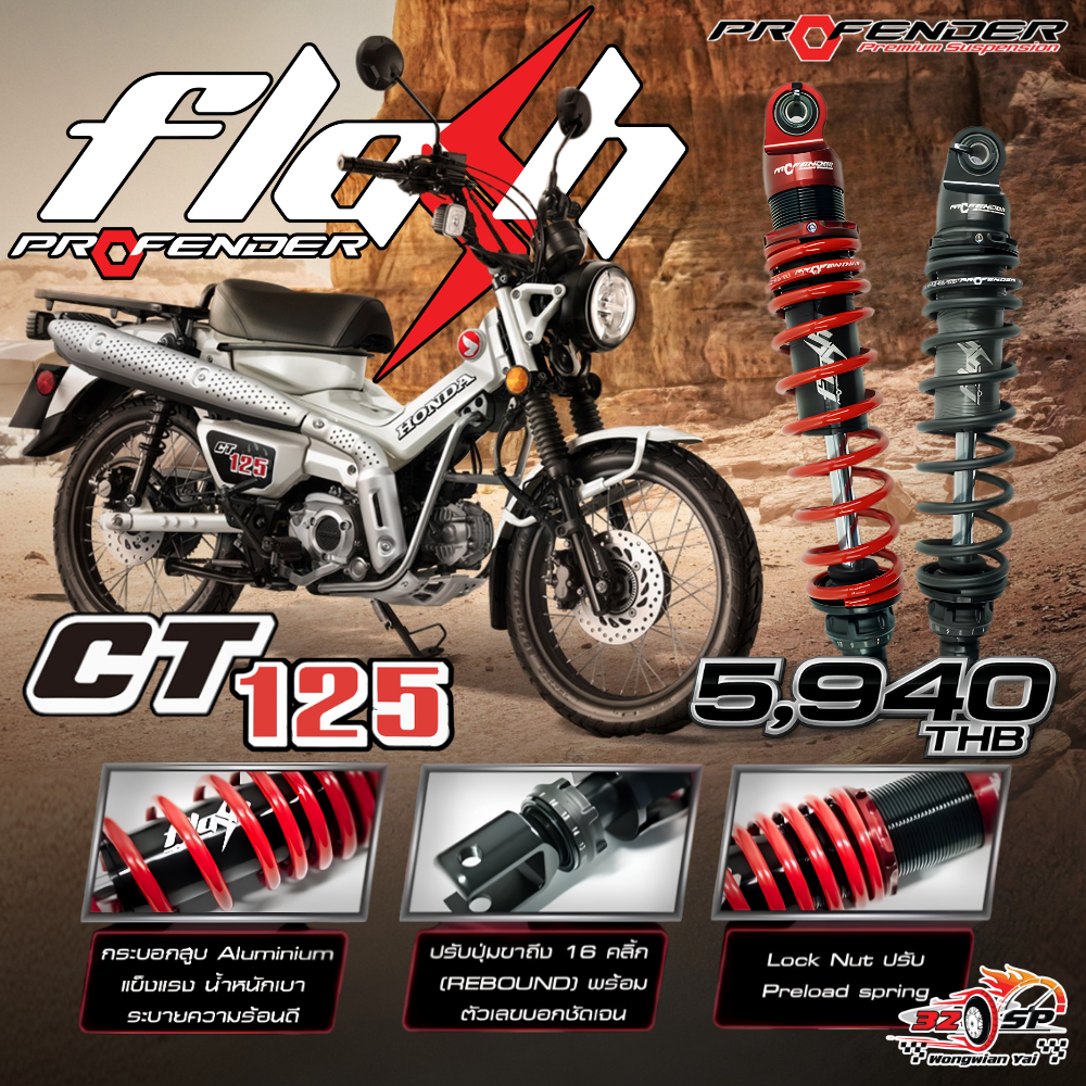 โช๊คหลัง PROFENDER FLASH SERIES HONDA CT125 (365MM.) รับประกัน 1 ปี ของแท้!! ส่งไว!!