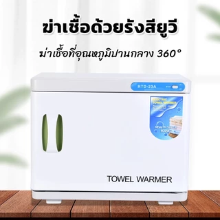พร้อมส่ง 23L ตู้อบผ้า เครื่องทำความร้อน ฆ่าเชื้อ มีเเสงไฟ UV เปิดปิดอัตโนมัติ มีตู้อบผ้าร้อน 2 ชั้น towel warmer