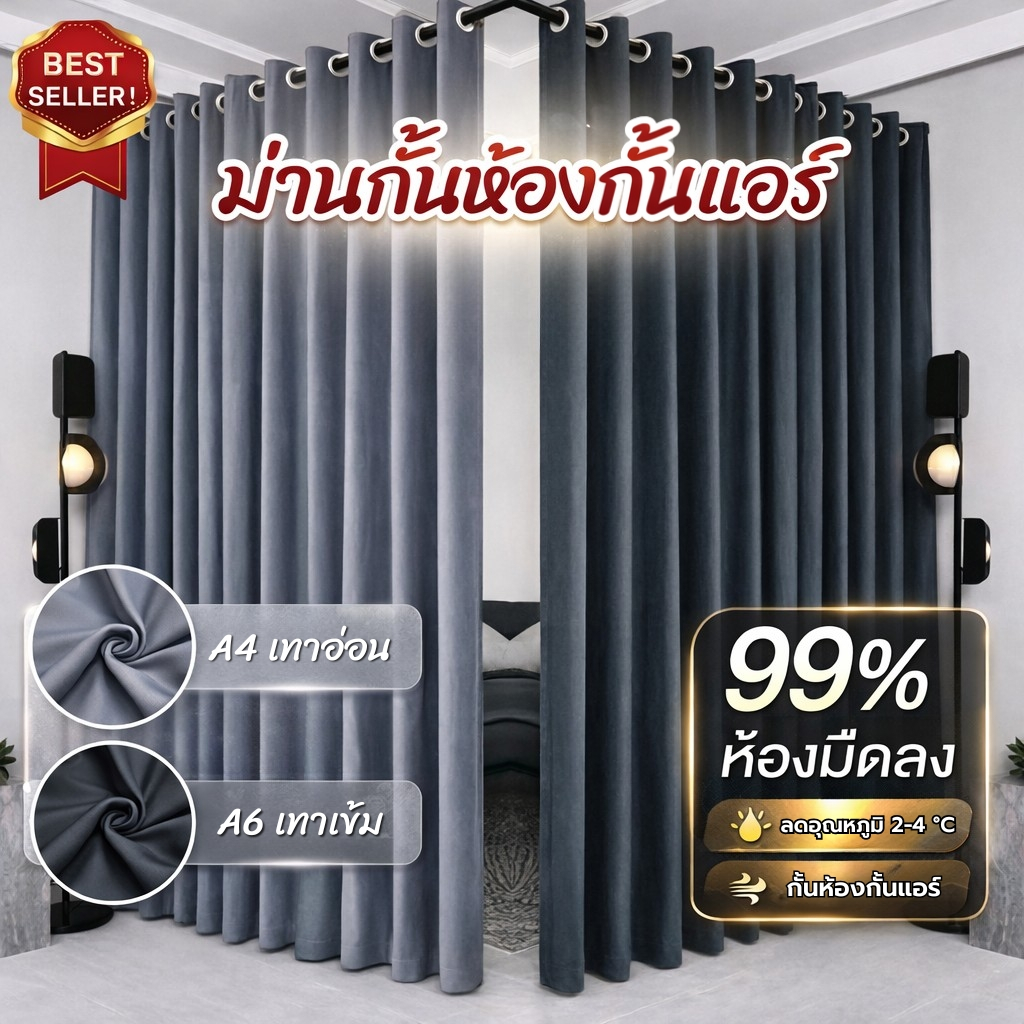 ผ้าม่านกั้นห้องกั้นแอร์100% ผ้าม่านสีเทาเข้ม ผ้าม่าน3เมตรเกรดโฮมโปร กันแสงยูวี 99%