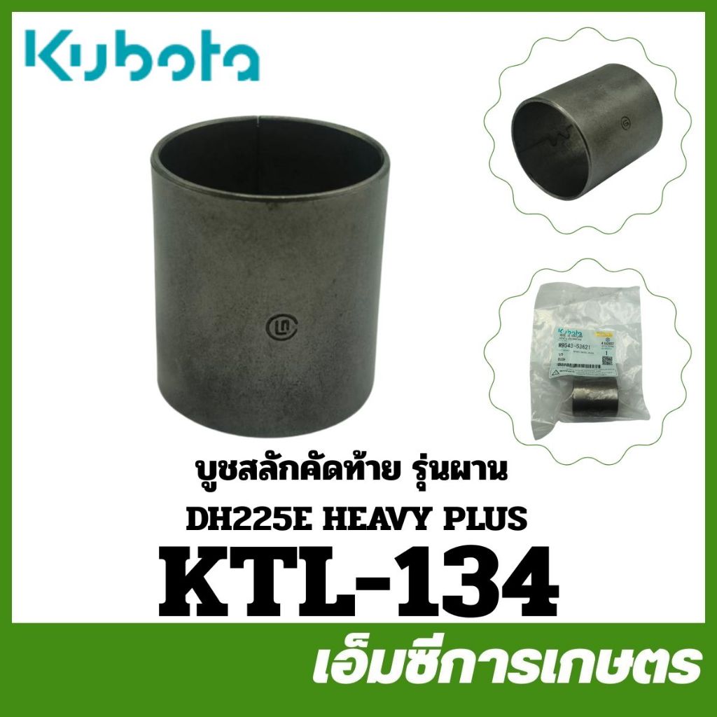 KTL-134 / CTL-134 บูช บู๊ท บูชรองสลักคัดท้าย ผานแทรกเตอร์ DH205 DH225 DH226 รุ่น L3608 ของแท้ รถไถ รถแทรกเตอร์ คูโบต้า