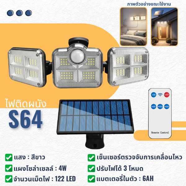 (S64) ไฟติดผนัง ไฟโซล่าเซลล์ 4W โคมไฟยึดติดผนัง LED แสงสีขาว ปรับได้ 3โหมด เซ็นเซอร์ตรวจจับการเคลื่อนไหว ไฟพับได้