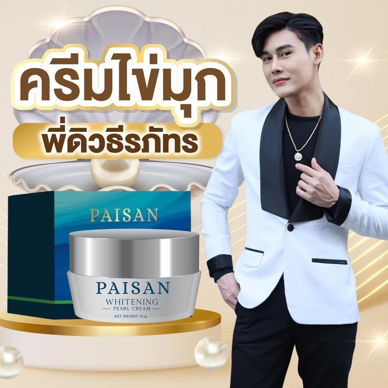 PAISAN ลิมิเต็ดครีมไข่มุกพี่ดิวธีรภัทร[ 10 กรัมกระปุกใหญ่]