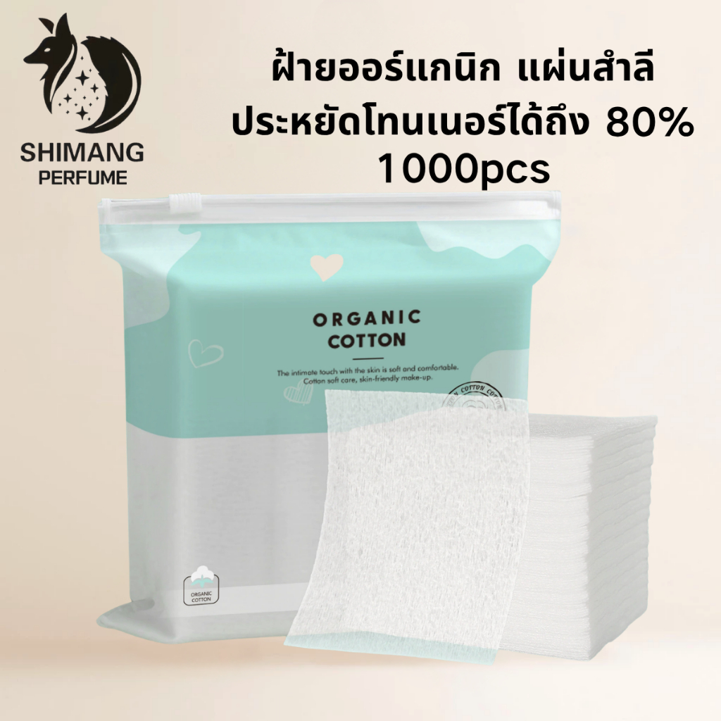 SHIMANG Facial Cotton Pads 1000pcs คัดสรรเส้นใยพืชคุณภาพดี ประหยัดน้ำได้ถึง 80% และไม่มีสารเรืองแสง