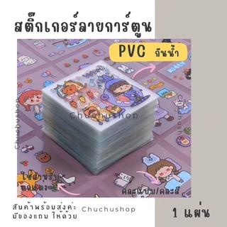 🔥1 บาท🔥🌸สติกเกอร์การ์ตูน แวววาว🌸🌈📌ของแถมลูกค้า✔️พร้อมส่งในไทย sticker สติ๊กเกอร์ ตกแต่ง DIY (*ขั้นต่ำ 5 ชิ้น)