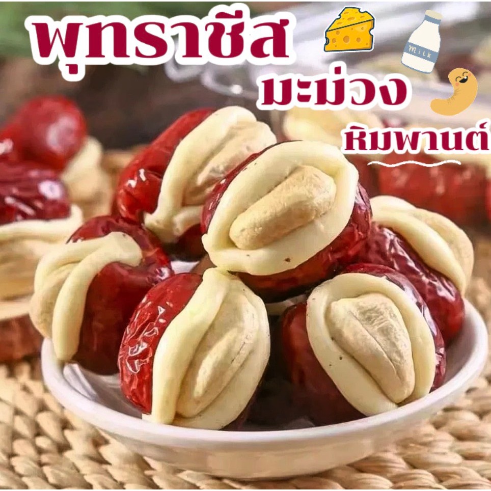 พุทรานมสดไส้เม็ดมะม่วงหิมพานต์รสละมุน หวานกำลังดี เคี้ยวอร่อยแบบจุใจ ขนาด 500 กรัม