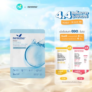 (ของแท้) Nestme Birdnesthydro Boost Mask 25 ml เนสท์มี เบิร์…