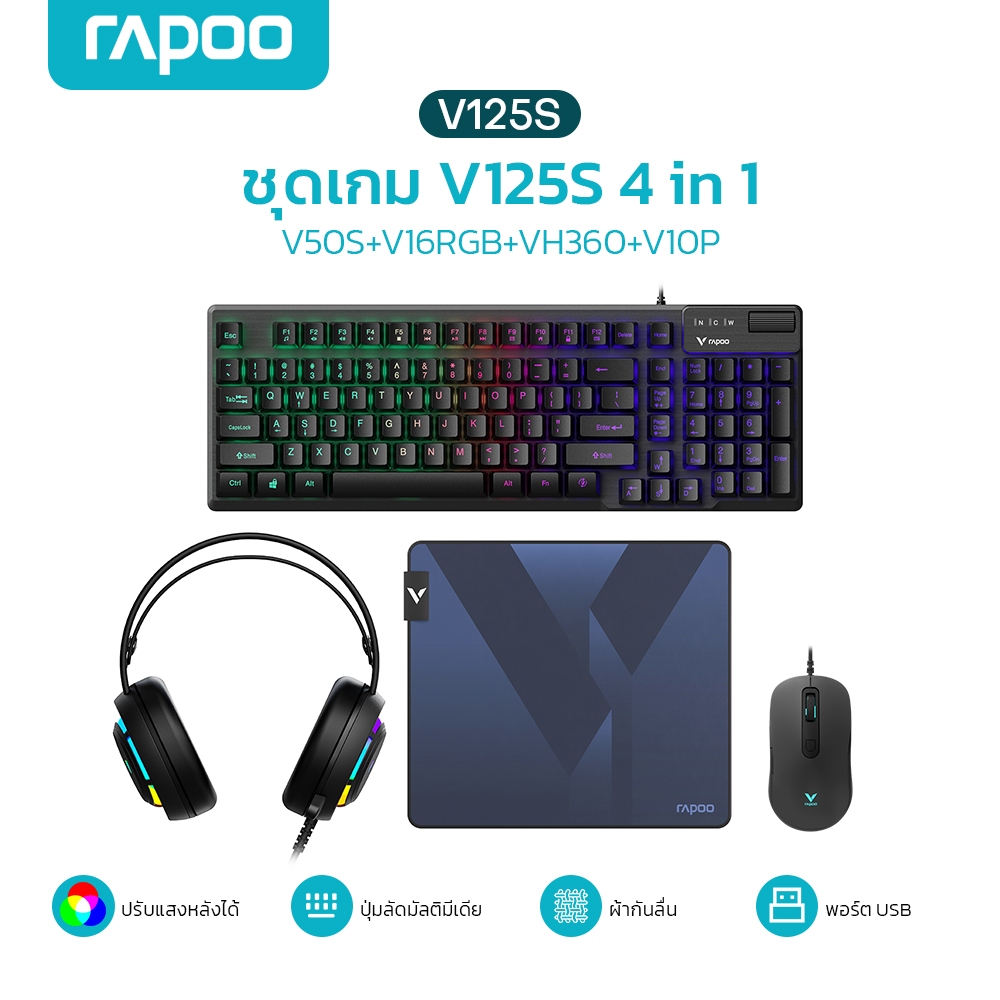Rapoo V125S ชุดเกม 4 ใน 1 (เมาส์, คีย์บอร์ด, หูฟัง, แผ่นรองเมาส์)