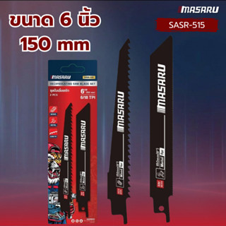 ชุดใบเลื่อยชัก MASARU SASR-515 ขนาด 6 นิ้ว 150 mm ตัดไม้ ตัด…