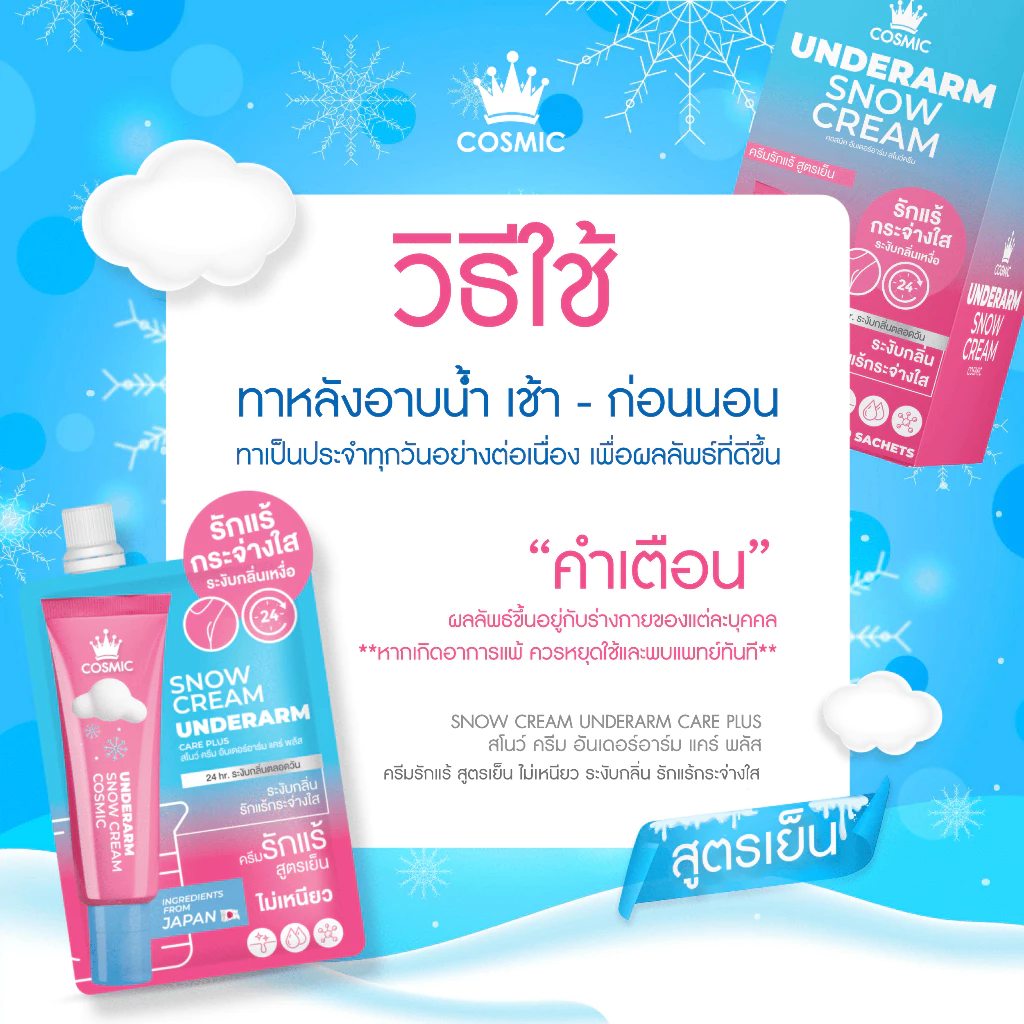ครีมรักแร้ คอสมิค COSMIC SNOW CREAM UNDERARM CARE PLUS สูตรเย็น ลดกลิ่น ลดเหงื่อ 24ชม. พกพาสะดวก (เจ้าของแบรนด์) thumbnail 9