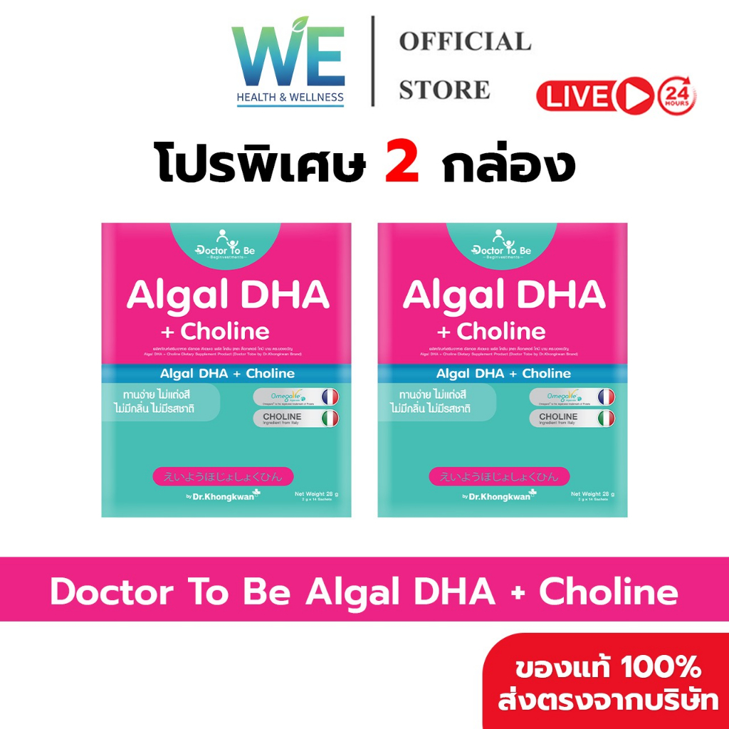 [2กล่อง+พร้อมส่ง]Dr.To Be Algal DHA+Choline (อัลกอล ดีเอชเอ พลัส โคลีน) 1กล่อง 14ซอง บำรุงสมอง ความจำ ดร.โทบี หมอของขวัญ