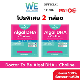 [2กล่อง สินค้าพร้อมส่ง] Dr.To Be Algal DHA + Choline (อัลกอล ดีเอชเอ พลัส โคลีน) 1 กล่อง 14 ซอง