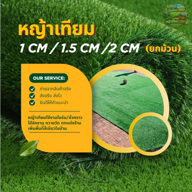 (ยกม้วน ออกใบกำกับได้) หญ้าเทียม 3 ขนาด 1cm /1.5cm /2cm ใช้แต่งร้าน แต่งสวน จัดงานอีเว้นท์ ราคาถูก