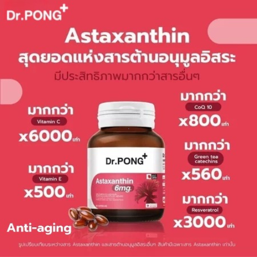 Dr.PONG Astaxanthin 6 mg  ชะลอริ้วรอย ลดจุดด่างดำ ดอกเตอร์พงศ์ เนเชอรัล แอสตาแซนธิน 6 มก