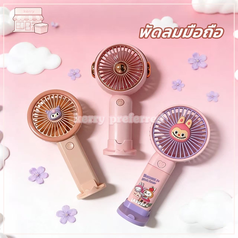 พัดลมมือถือ พัดลมมินิพกพา USB ลายมินิน่ารัก ชาร์จ พกพาสะดวก สไตล์แฟชั่น และสีสันสดใส ปรับระดับลมได้