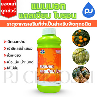 อาหารเสริมแมมมอท แคลเซียมโบรอน ขนาด1ลิตร