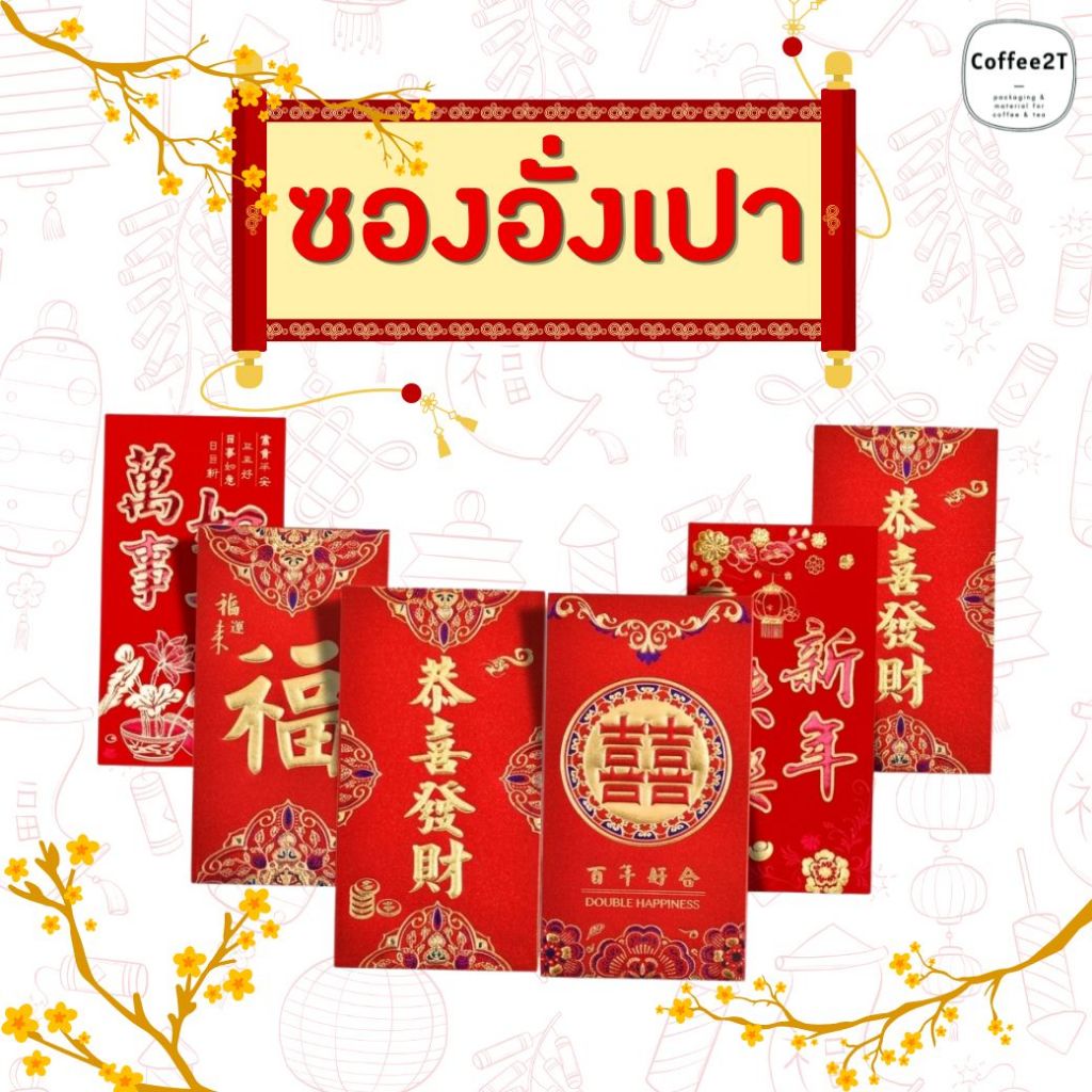 ซองแดงตรุษจีน ซองอั่งเปา อังเปา Hongbao แต๊ะเอีย ตรุษจีน ราคาถูก (1 แพค 6 ใบ) - Coffee2T