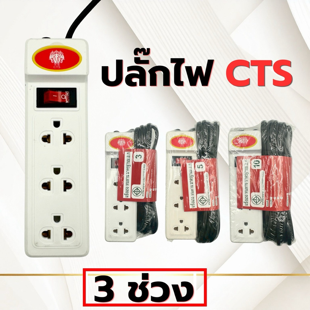เต้าเสียบปลั๊กไฟ CTS แบบสั้น 3ช่อง 3เมตร 5เมตร10เมตร