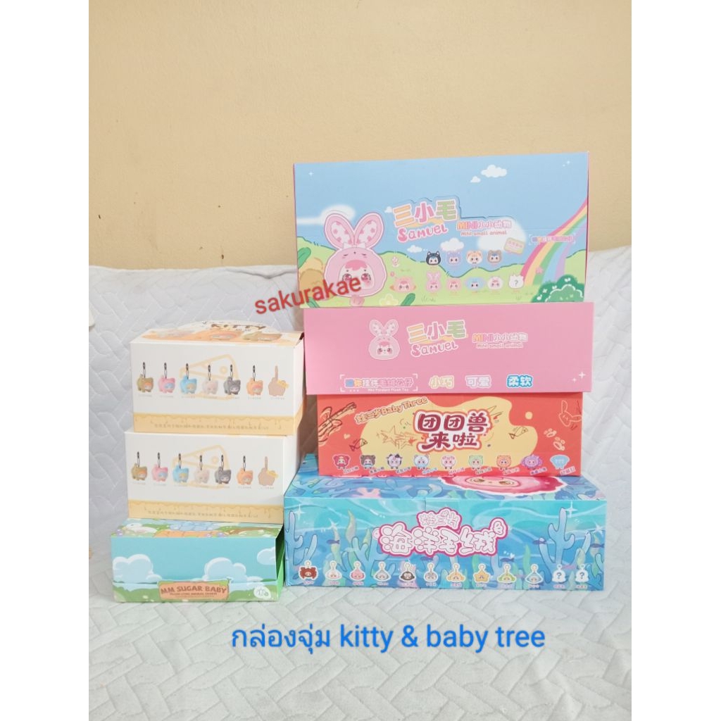พร้อมส่ง กล่องจุ่ม พวงกุญแจ  MM sugar baby kitty YOYO baby tree เบบี้ทรี แบบเช็คการ์ด ไม่เช็คตัว ของ