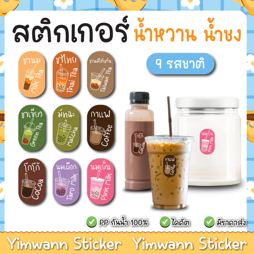 สติกเกอร์น้ำชา น้ำชง กันน้ำ 100% 40ดวง/แผ่น ชานม โกโก้ ชาเขียว ชาไทย ติดขวด