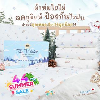 ผ้าห่มใยไผ่ ลดภูมิแพ้ The Winter 150 x 100 cm