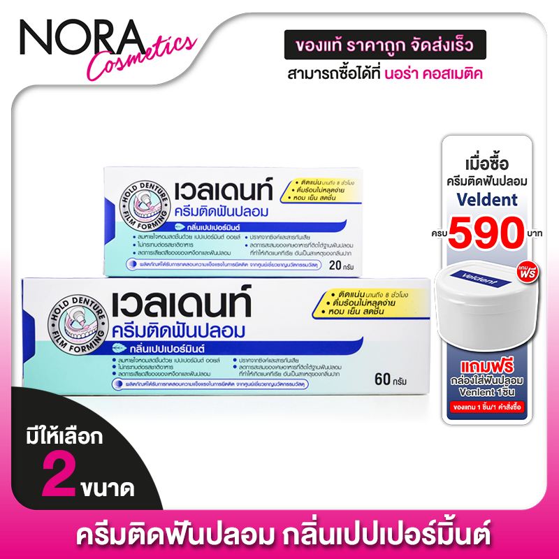 [2 หลอด] ครีมติดฟันปลอม Veldent DENTURE ADHESIVE CREAM เวลเดนท์ กลิ่นเปปเปอร์มิ้นต์ ครีมติดฟันปลม ติ
