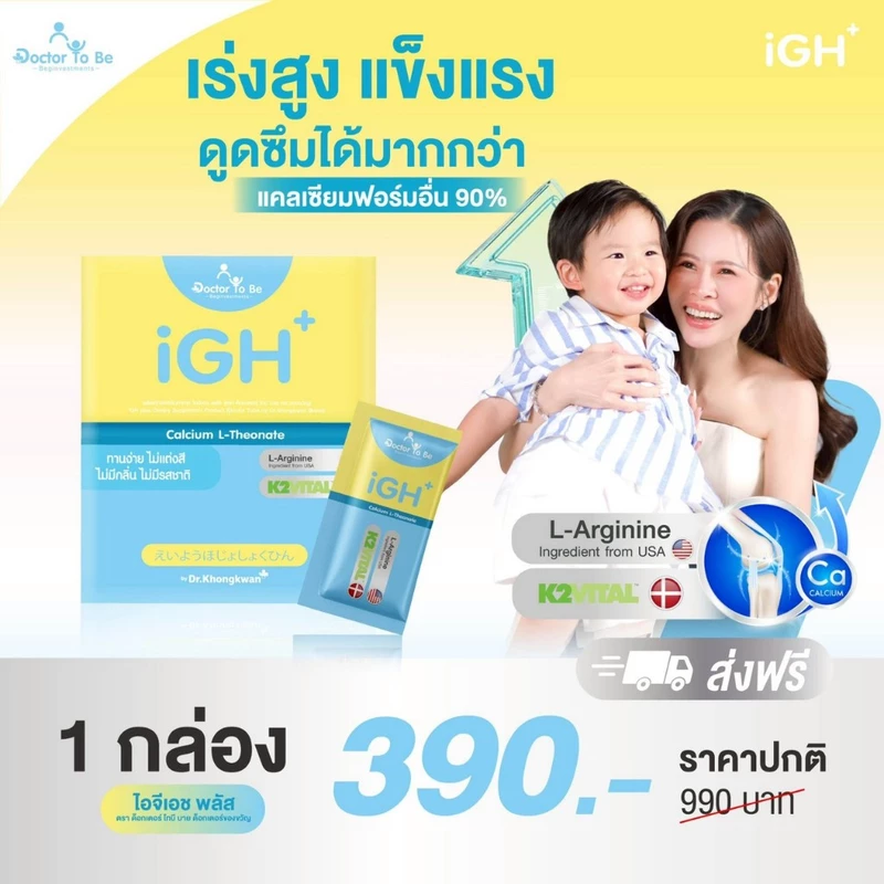 iGH plus ไอจีเอช พลัส ดร.ของขวัญ แคลเซียม สำหรับลูกน้อย Dr.Khongkwan