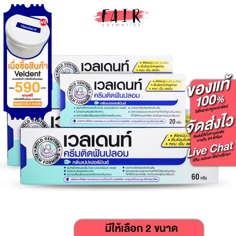 ครีมติดฟันปลอม Veldent Denture Adhesive Cream เวลเดนท์ กลิ่นเปปเปอร์มิ้นต์ [2 หลอด] ติดฟันปลอม