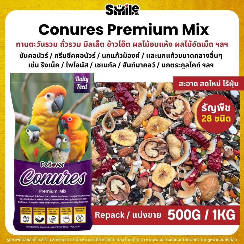 Petlover Conures Premium อาหารนกแก้ว คอนัวร์และนกแก้วขนาดกลาง สูตรพรีเมี่ยม (ขนาด 500G / 1KG)