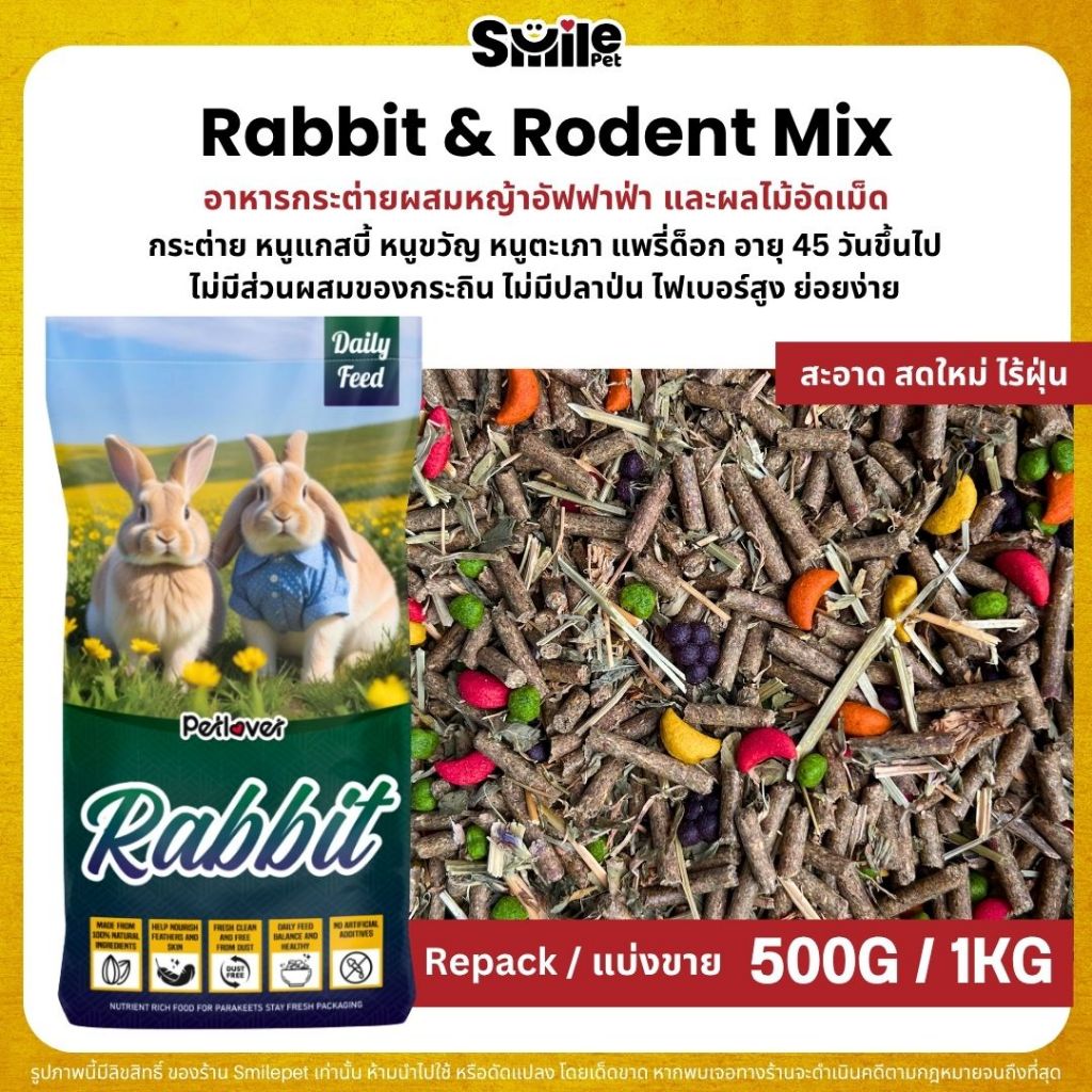 Petlover Rabbit อาหารกระต่าย หนูแกสบี้ ผสมหญ้าอัลฟาฟ่าและผลไม้อัดเม็ด (แบ่งขาย 1KG)