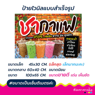 !!สินค้าพร้อมส่งด่วน >> ป้ายไวนิลชากาแฟ ป้ายชากาแฟ ป้ายร้านอาหาร ป้ายขายของ ป้ายของกิน ป้ายร้านเครื่องดื่ม น้ำชง ส่งฟรี