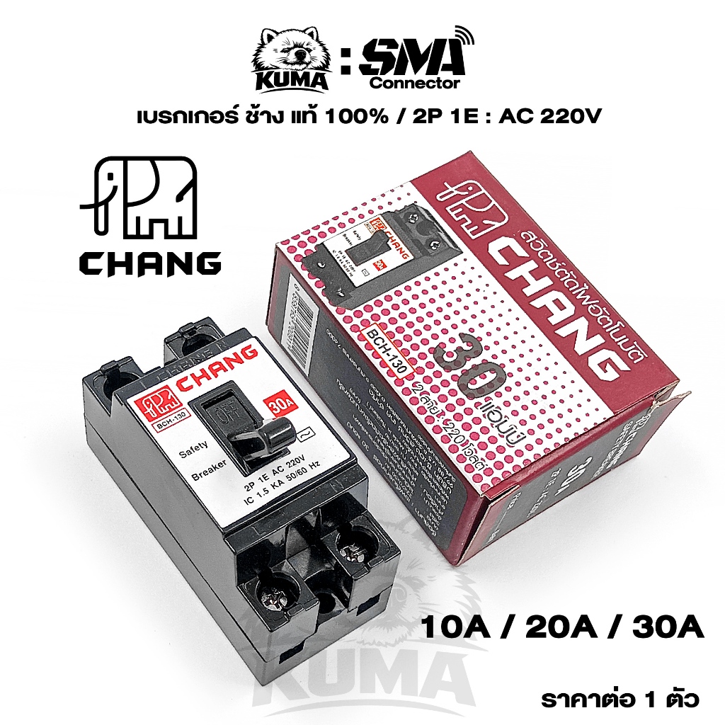 1 ตัว / ช้าง CHANG รุ่น BCH เซฟตี้เบรกเกอร์ Safety Breaker AC เบรกเกอร์ CHANG 10-30A