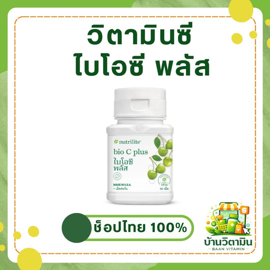 วิตามินซี Bio C Plus 🍋 Nutrilite Amway ขนาด 60 เม็ด ของแท้ช้อปไทย ฉลากไทย พร้อมส่ง