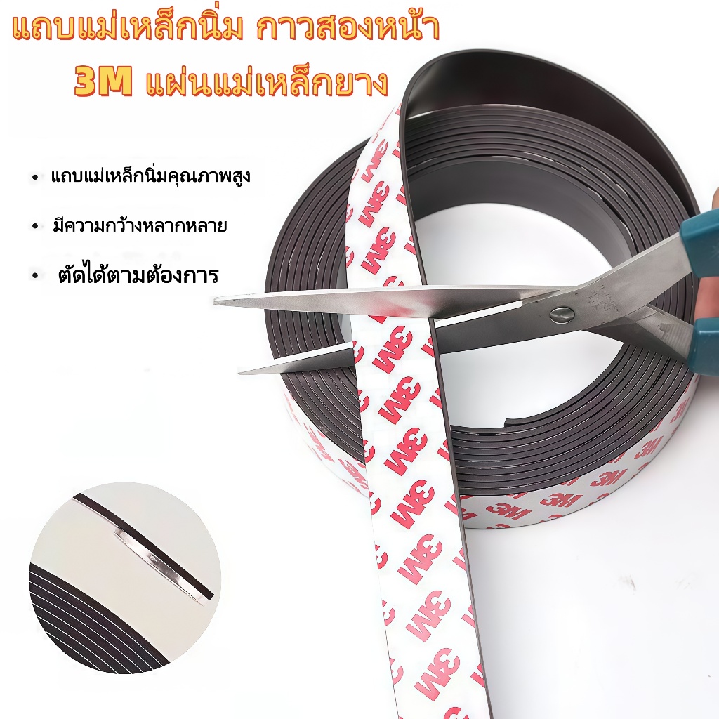 แถบแม่เหล็กนิ่ม 3M คุณภาพสูง แม่เหล็กยาง แรงดูดดี หลากความกว้าง ตัดได้ตามใจชอบ ติดตั้งง่าย