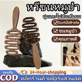หวีขนหมูป่าแท้ จากเกาหลี หวีลดผมร่วง แก้ผมพันกัน ลดไฟฟ้าสถิตย์ หวียกโคนผม แปรงหวีผม ไม่ดึงผม[COD]
