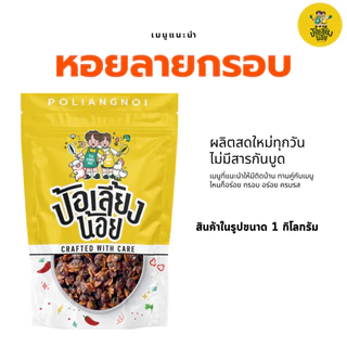 หอยลายกรอบ ไม่อมน้ำมัน กรอบ อร่อย เมนูแนะนำ ติดบ้าน อร่อย