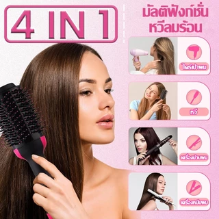 【รับประกัน 5 ปี】ไดร์หวีเป่าผม 4In1 ม้วนผม/ผมตรงเร็วใน 3 วินาที จัดทรงทนนาน หวีอากาศร้อน หวีไดร์ไฟฟ้า หวีไดร์เป่าผม