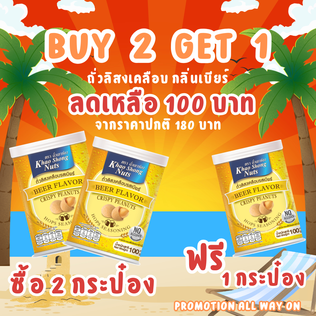 BUY 2 GET 1 ถั่วลิสงเคลือบกลิ่นเบียร์ 100 กรัม