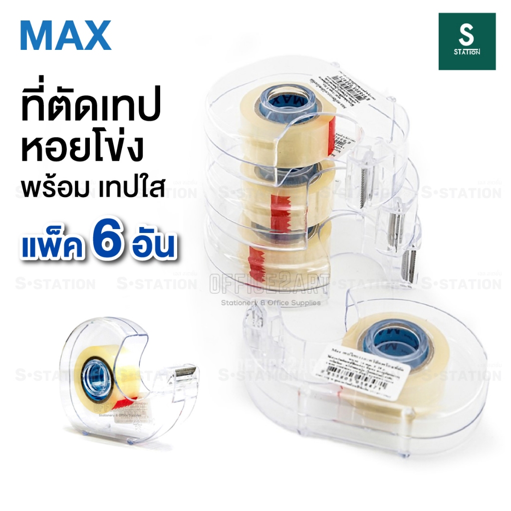 [แพ็ค 6 อัน] แท่นตัดเทป ที่ตัดเทปหอยโข่ง + เทปใส แกน 1 นิ้ว (18mm x 20y) เทปกาว MAX