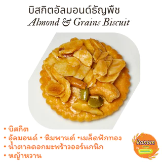 บิสกิตอัลมอนด์ธัญพืช Almond & Grains Biscuit ขนมอบกรอบ หอมมันกับอัลมอนด์และธัญพืช ใช้น้ำตาลดอกมะพร้าวออร์แกนิก, หญ้าหวาน