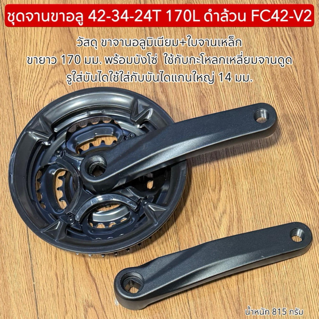 ชุดจานขาอลู 42-34-24T 170L ดำล้วน FC42-V2
