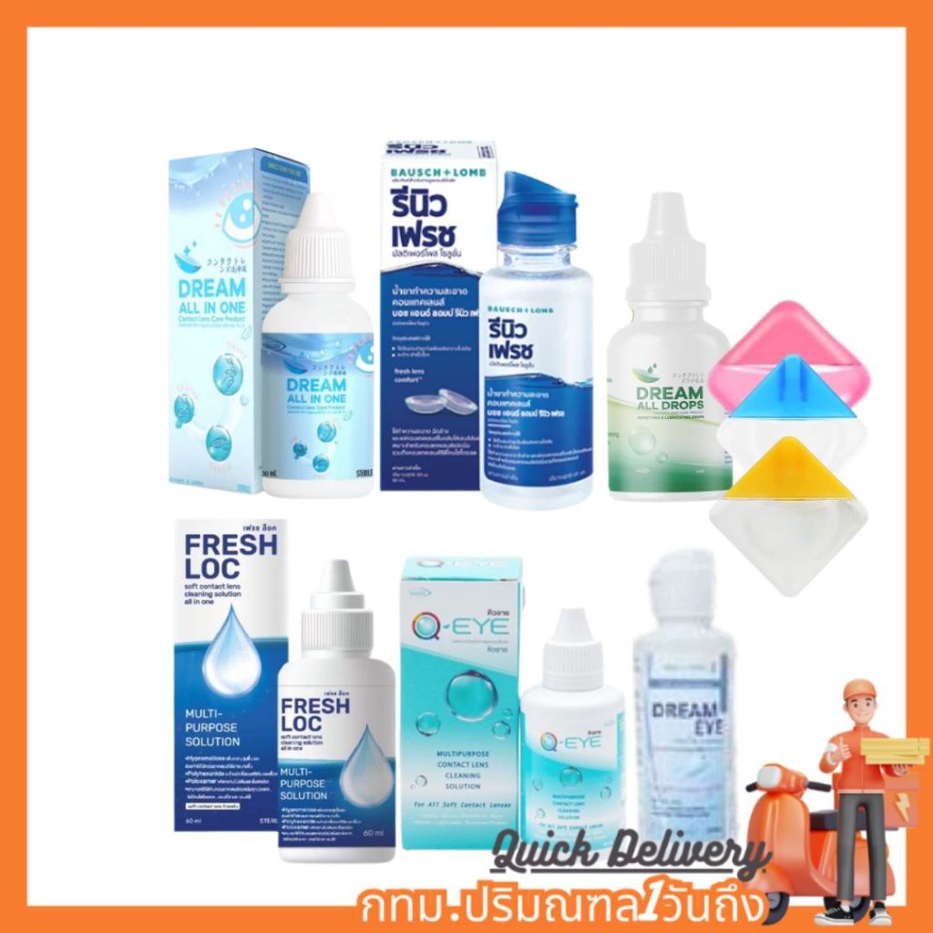 (ส่งทันที)รวมแบรนด์ล้าง เเช่ หยด ได้ในขวดเดียว เป็นสูตรอ่อนโยน Dreameye / Renu /Fresh Loc/Qeye/DreamAllRohto