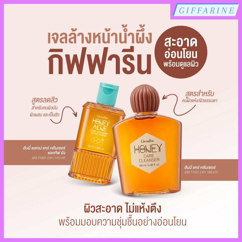 เจลล้างหน้าน้ำผึ้ง กิฟฟารีน ผิวสะอาด อ่อนโยน พร้อมดูแลผิว มีทั้งสูตรลดสิว สำหรับคนผิวมัน ผิวผสม และสูตรสำหรับคนผิวแห้ง