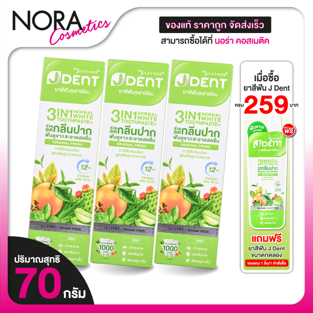 [3 หลอด] Jula’s Herb J Dent 3in1 Herbal White Toothpaste จุฬาเฮิร์บ เจเด้นท์ [70 g.] ยาสีฟัน สมุนไพร
