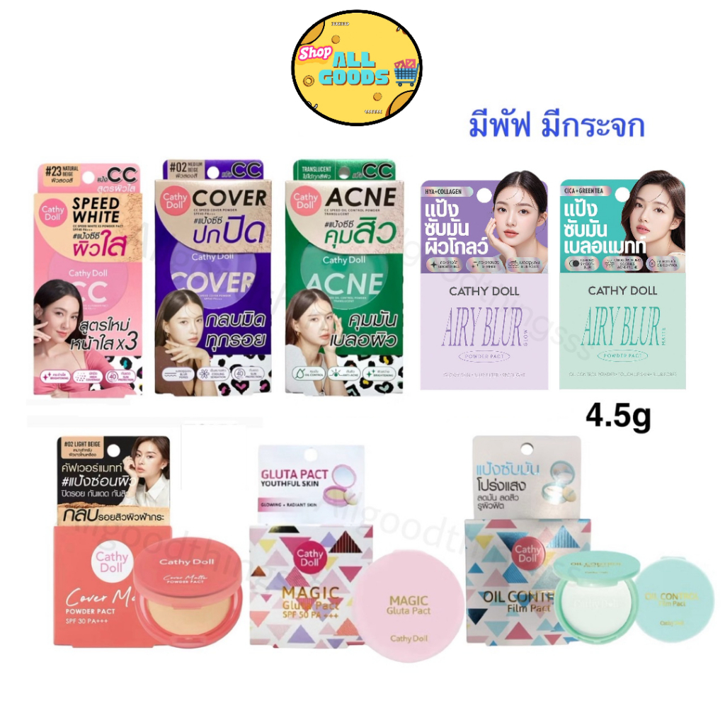 Cathy Doll (ตลับเล็ก) แป้งพับขนาดพกพา 4.5g. รวมทุกรุ่น